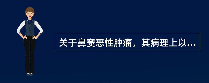 关于鼻窦恶性肿瘤，其病理上以下列哪种类型最多见？（　　）