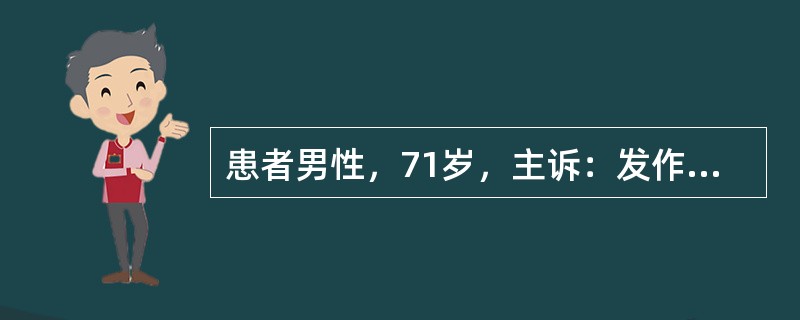 患者男性，71岁，主诉：发作性头晕、恶心、面色苍白伴高血压半年，于去年入院观察，当时测量血压180/80mmHg，上腹部CT示：双侧少量胸腔积液，右侧肾上腺区有直径5cm大小圆形稍高密度影，边缘清晰，