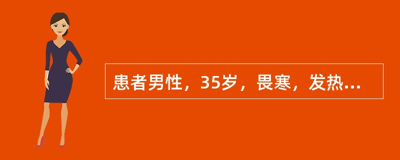 患者男性，35岁，畏寒，发热，胸痛，食欲缺乏12天，体温最高时为40℃，伴有咳嗽、咳黏液痰，无咯血，今晨突然咳出大量浓臭痰及坏死组织，痰量约350ml，体温降至37.8℃，全身毒性症状减轻。体检：肺部