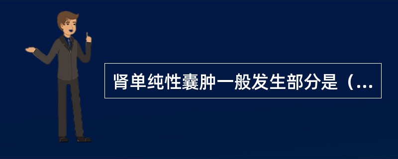 肾单纯性囊肿一般发生部分是（　　）。