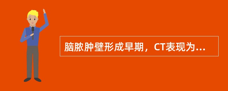 脑脓肿壁形成早期，CT表现为（　　）。