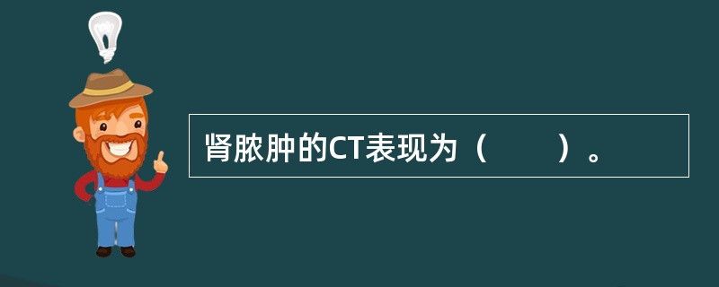 肾脓肿的CT表现为（　　）。