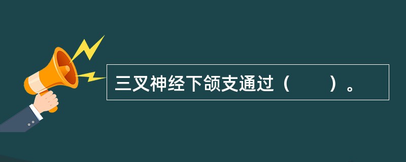 三叉神经下颌支通过（　　）。