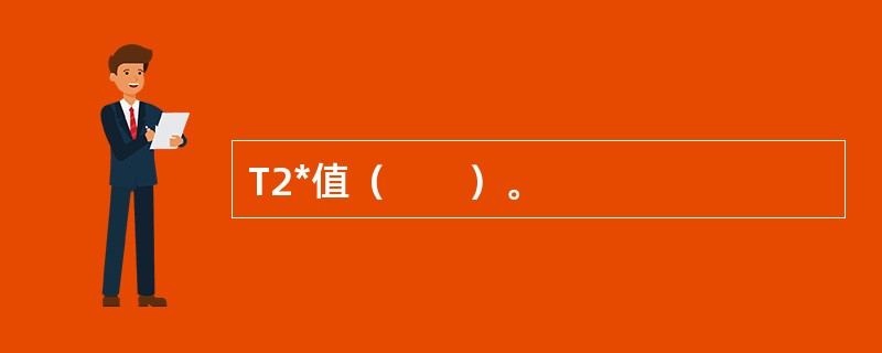 T2*值（　　）。