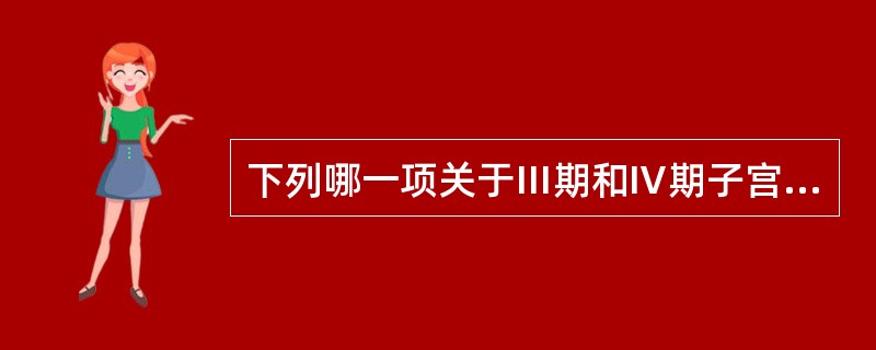 下列哪一项关于Ⅲ期和Ⅳ期子宫内膜癌MRI表现的描述是不正确的？（　　）