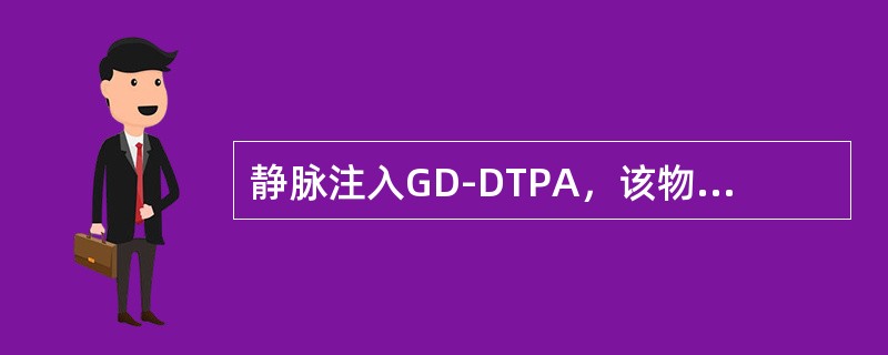 静脉注入GD-DTPA，该物质不能通过完整的血-脑屏障（　　）。