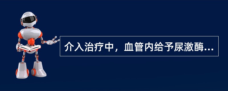 介入治疗中，血管内给予尿激酶的意义是（　　）。