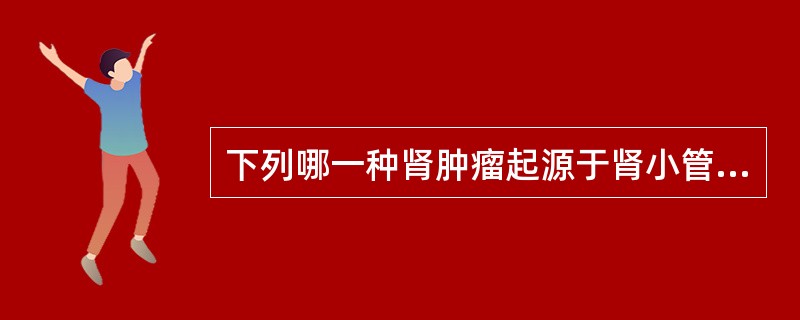 下列哪一种肾肿瘤起源于肾小管？（　　）