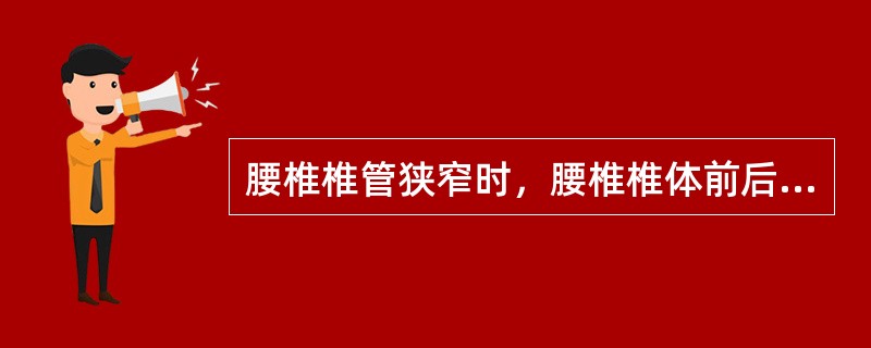 腰椎椎管狭窄时，腰椎椎体前后径应小于（　　）。