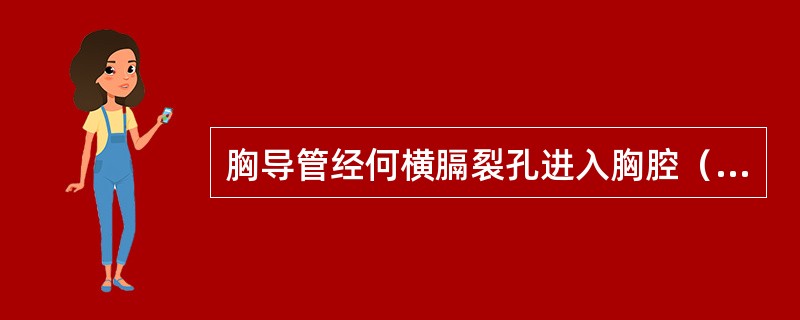 胸导管经何横膈裂孔进入胸腔（　　）。