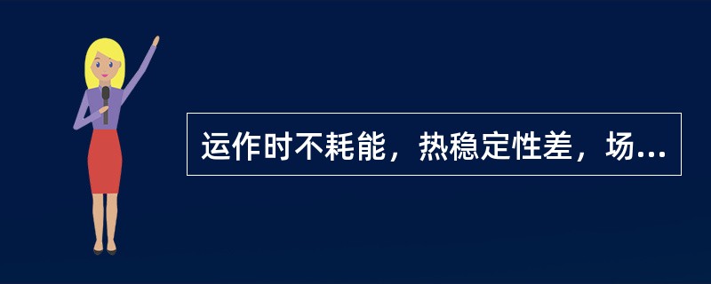 运作时不耗能，热稳定性差，场强低（　　）。