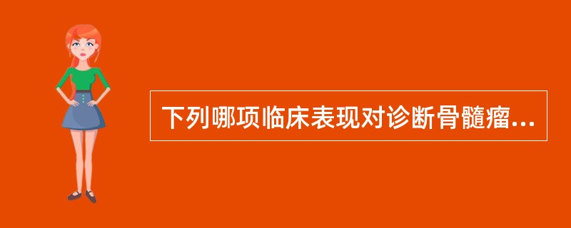 下列哪项临床表现对诊断骨髓瘤最有价值？（　　）