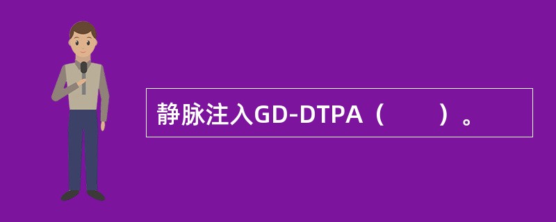 静脉注入GD-DTPA（　　）。