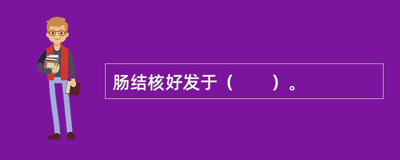 肠结核好发于（　　）。