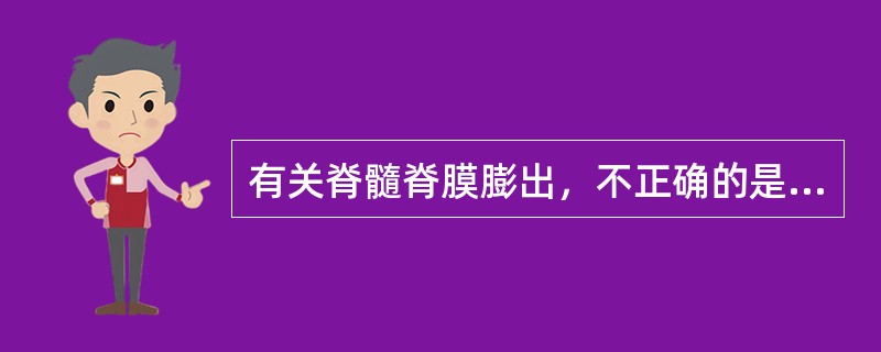 有关脊髓脊膜膨出，不正确的是（　　）。