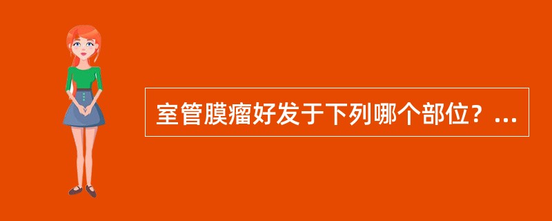 室管膜瘤好发于下列哪个部位？（　　）
