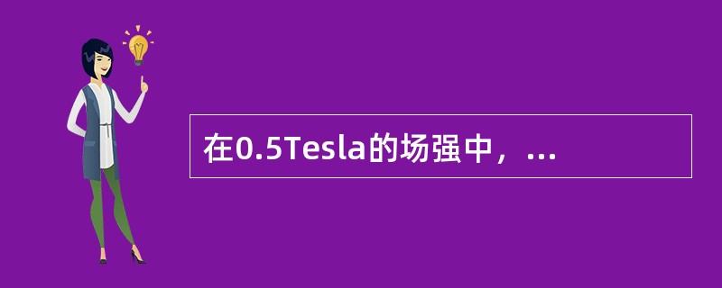 在0.5Tesla的场强中，氢质子（1H）的共振频率约为（　　）。