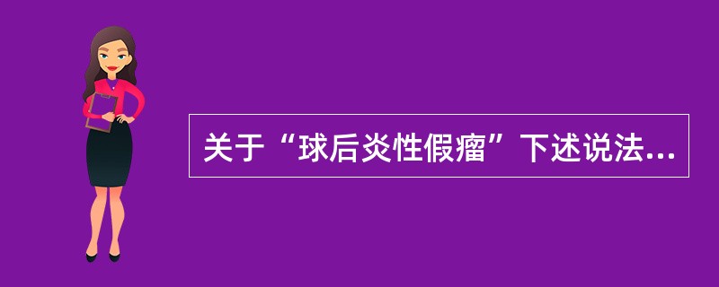 关于“球后炎性假瘤”下述说法哪项错误？（　　）