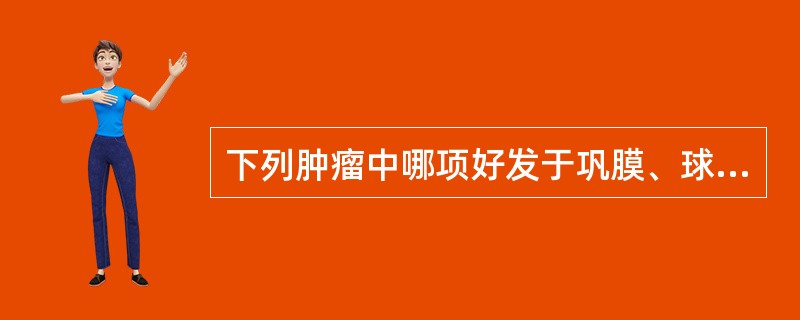 下列肿瘤中哪项好发于巩膜、球筋膜下间隙内？（　　）