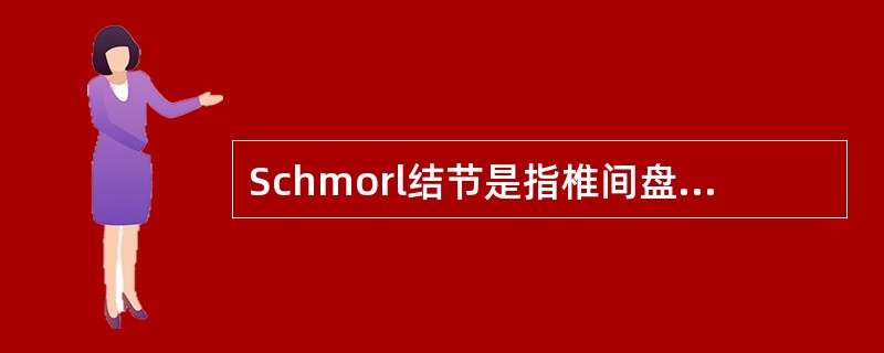 Schmorl结节是指椎间盘（　　）。