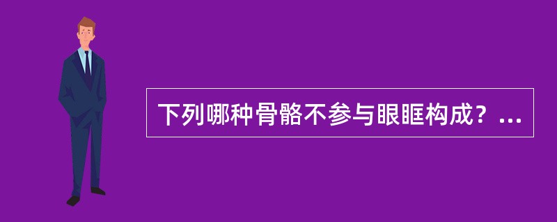 下列哪种骨骼不参与眼眶构成？（　　）