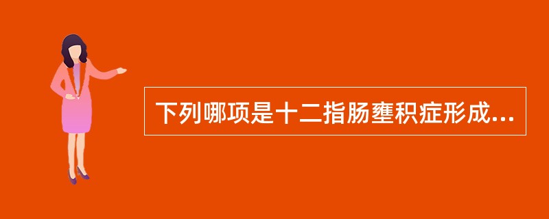 下列哪项是十二指肠壅积症形成的主要原因？（　　）