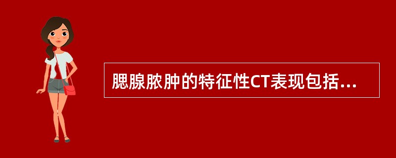 腮腺脓肿的特征性CT表现包括（　　）。