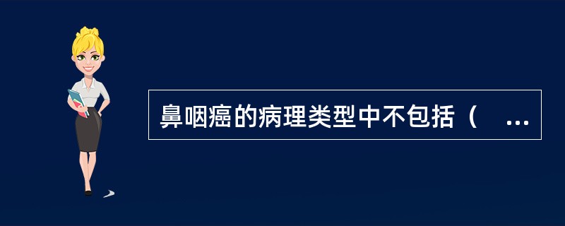 鼻咽癌的病理类型中不包括（　　）。