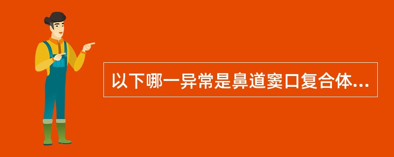 以下哪一异常是鼻道窦口复合体的解剖异常？（　　）