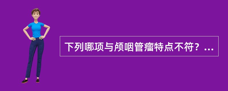 下列哪项与颅咽管瘤特点不符？（　　）