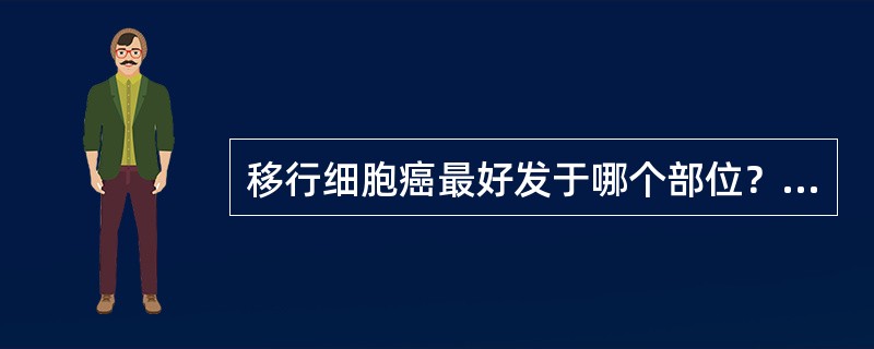 移行细胞癌最好发于哪个部位？（　　）