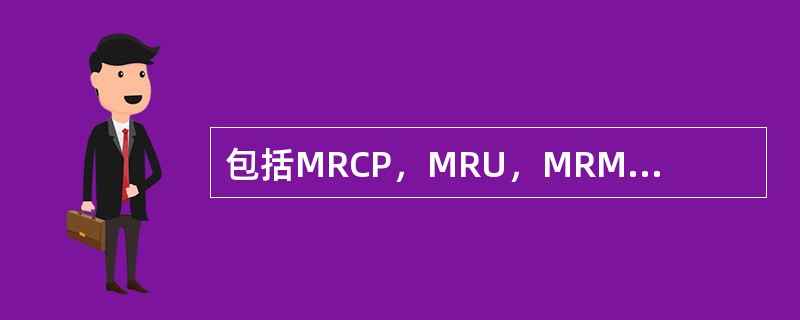 包括MRCP，MRU，MRM，MR内耳成像等（　　）。