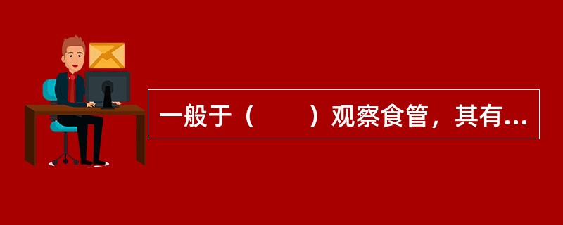 一般于（　　）观察食管，其有三个压迹自下而上依次为主动脉压迹、左主支气管压迹、左心房压迹。