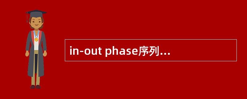 in-out phase序列信号特点不包括（　　）。