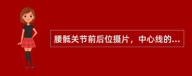 腰骶关节前后位摄片，中心线的投射角度是（　　）。