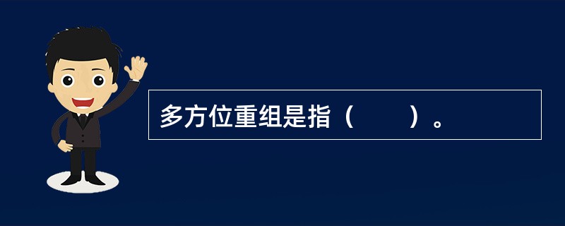 多方位重组是指（　　）。