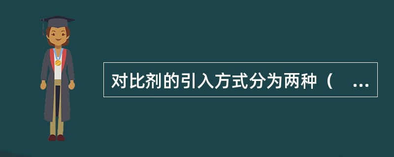 对比剂的引入方式分为两种（　　）。