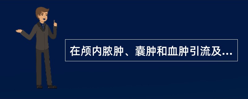 在颅内脓肿、囊肿和血肿引流及颅内肿瘤微创治疗和穿刺活检方面，日渐发挥重要作用的介入导向设备是（　　）。