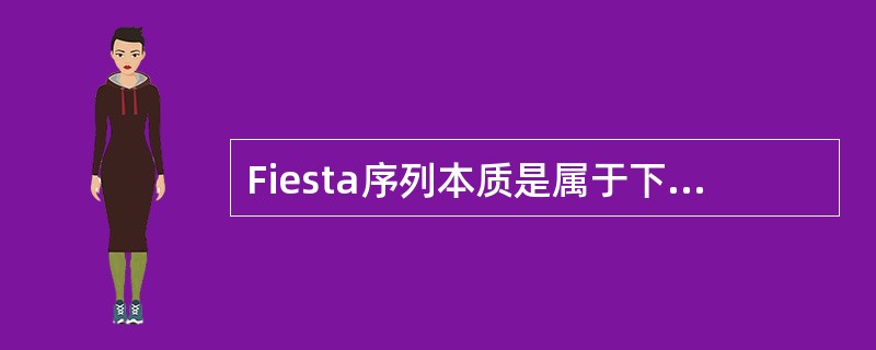 Fiesta序列本质是属于下列哪一种序列？（　　）