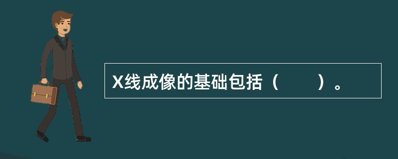 X线成像的基础包括（　　）。