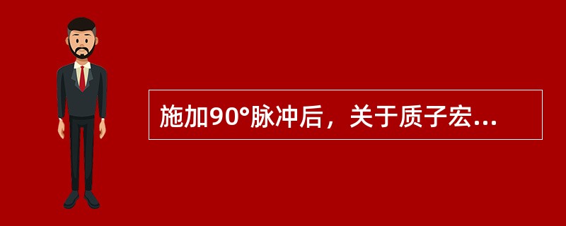 施加90°脉冲后，关于质子宏观磁化矢量M的描述，不正确的是（　　）。