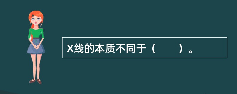 X线的本质不同于（　　）。