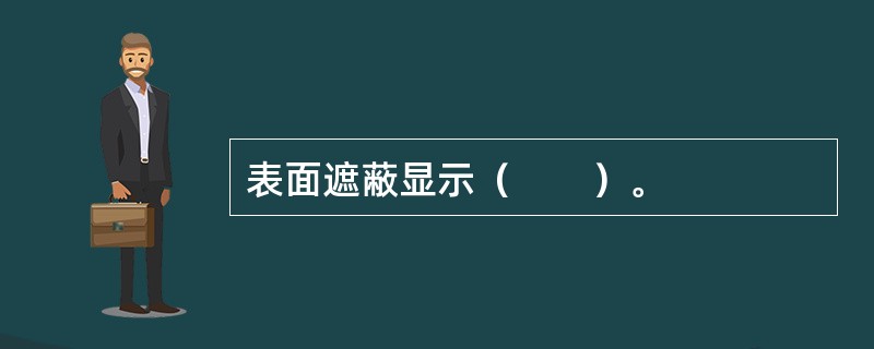 表面遮蔽显示（　　）。