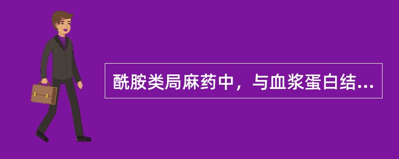 酰胺类局麻药中，与血浆蛋白结合率最高的是
