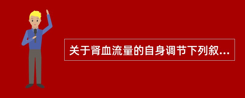 关于肾血流量的自身调节下列叙述哪项是错误