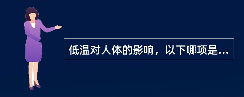 低温对人体的影响，以下哪项是正确的