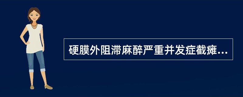 硬膜外阻滞麻醉严重并发症截瘫最常见的原因是（　　）。