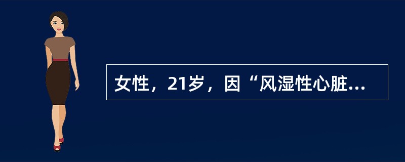 女性，21岁，因“风湿性心脏病，二尖瓣狭窄”拟行二尖瓣置换术，心功能Ⅱ级，HR100/min，BP95/60mmHg，麻醉选择