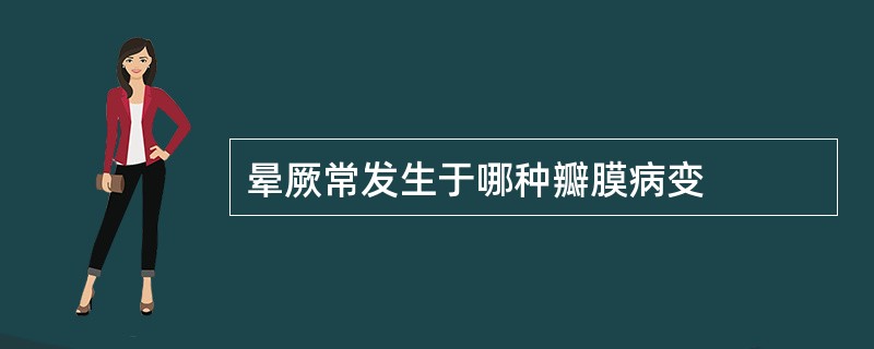 晕厥常发生于哪种瓣膜病变