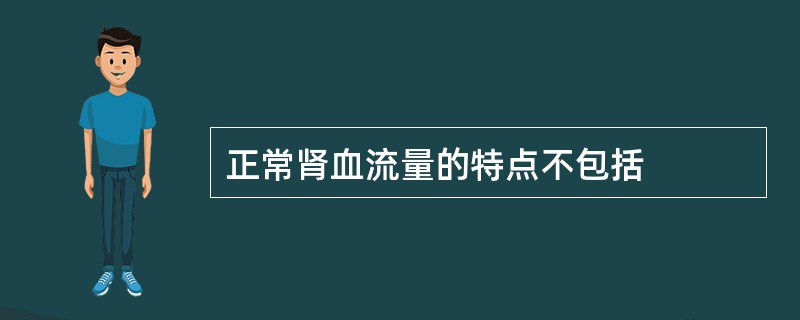 正常肾血流量的特点不包括